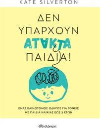 Δεν Υπάρχουν Άτακτα Παιδιά! από το GreekBooks