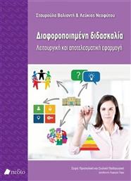 Διαφοροποιημένη διδασκαλία, Λειτουργική και αποτελεσματική εφαρμογή από το GreekBooks