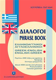 Διάλογοι Ελληνοαγγλικοί - Αγγλοελληνικοί από το Ianos