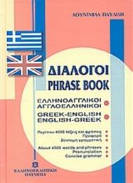 Διάλογοι Ελληνοαγγλικοί - Αγγλοελληνικοί από το Ianos