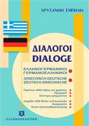 Διάλογοι ελληνογερμανικοί - γερμανοελληνικοί από το Ianos