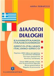 Διάλογοι ελληνοϊταλικοί - ιταλοελληνικοί από το Public