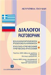 Διάλογοι ελληνορωσικοί - ρωσοελληνικοί από το Public