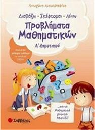 Διαβάζω, σκέφτομαι, λύνω προβλήματα μαθηματικών Α΄ δημοτικού από το GreekBooks