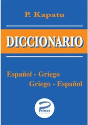 DICCIONARIO ESPANOL-GRIEGO GRIEGO-ESPANOL ΤΣΕΠΗΣ από το Public