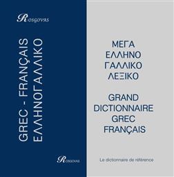 Dictionnaire français-grec / grec-français Rosgovas από το GreekBooks