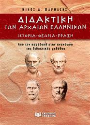 Διδακτική Των Αρχαίων Ελληνικών, Ιστορία – θεωρία – πράξη από το Plus4u