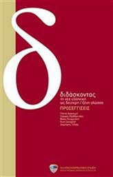 Διδάσκοντας τη νέα ελληνική ως δεύτερη ξένη γλωσσα: Εφαρμογές, (Βιβλίο + Dvd)