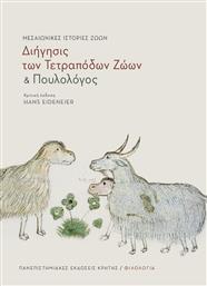 ''Διήγησις των τετράποδων ζώων'' και ''Πουλολόγος'', Μεσαιωνικές ιστορίες ζώων από το Ianos