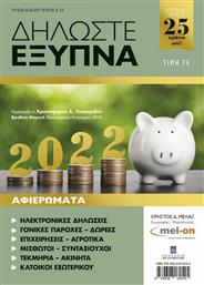 Δηλώστε Έξυπνα 2022, Tεύχος 25 από το GreekBooks