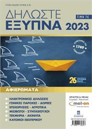 Δηλώστε Έξυπνα 2023 από το GreekBooks