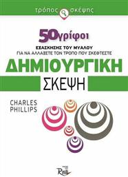 Δημιουργική σκέψη, 50 γρίφοι εξάσκησης του μυαλού για να αλλάξετε τον τρόπο που σκέφτεστε από το GreekBooks