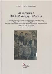 Δημογραφικό 2081 Ελλάς Χωρίς Έλληνες από το Ianos