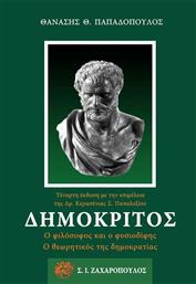 Δημόκριτος, Ο φιλόσοφος και ο φυσιοδίφης, ο θεωρητικός της δημοκρατίας από το Ianos