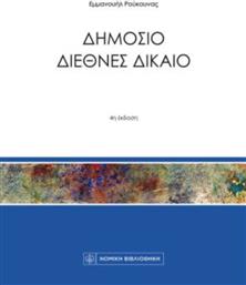 Δημόσιο Διεθνές Δίκαιο από το GreekBooks