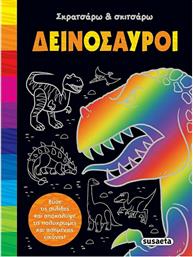 Δεινόσαυροι από το GreekBooks