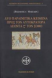 Δύο παραινετικά κείμενα προς τον αυτοκράτορα Λέοντα ΣΤ΄ τον Σοφό από το Ianos