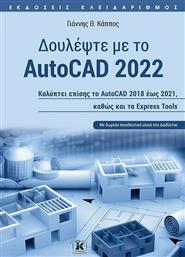 Δουλέψτε με το Autocad 2022