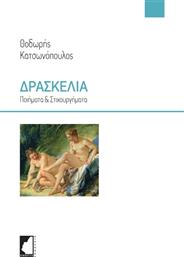 Δρασκελιά από το GreekBooks