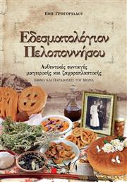 Εδεσματολόγιον Πελοποννήσου, Αυθεντικές συνταγές μαγειρικής και ζαχαροπλαστικής: Έθιμα και παραδόσεις του Μοριά από το Ianos