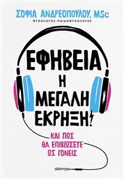 Εφηβεία: Η Μεγάλη Έκρηξη! από το GreekBooks