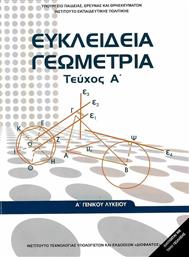 Ευκλείδεια Γεωμετρία Α΄Γενικού Λυκείου - Βιβλίο Μαθητή Α' Τεύχος από το Ianos