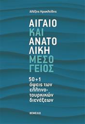 Αιγαίο και Ανατολική Μεσόγειος, 50+1 όψεις των ελληνοτουρκικών διενέξεων