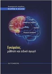 Εγκέφαλος, μάθηση και ειδική αγωγή από το Ianos