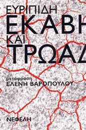 Εκαβη Και Τρωαδες από το GreekBooks