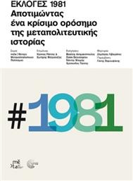 Εκλογές 1981, Αποτιμώντας ένα Κρίσιμο Ορόσημο της Μεταπολιτευτικής Ιστορίας από το GreekBooks