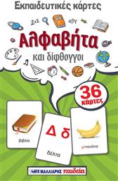 Εκπαιδευτικές κάρτες: Αλφαβήτα και δίφθογγοι από το Ianos