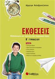 Εκθέσεις Β΄ γυμνασίου από το GreekBooks
