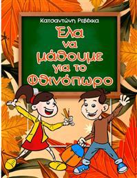 Έλα να Μάθουμε για το Φθινόπωρο από το Ianos