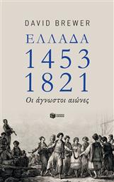 Ελλάδα 1453-1821, Οι άγνωστοι αιώνες από το Public