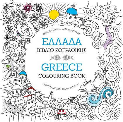 Ελλάδα, Βιβλίο ζωγραφικής από το Εκδόσεις Ψυχογιός