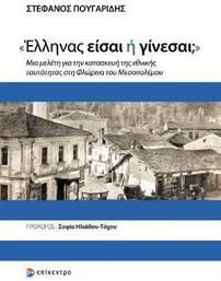 «Έλληνας είσαι ή Γίνεσαι;» από το GreekBooks