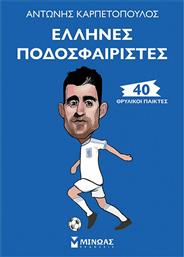 Έλληνες ποδοσφαιριστές: 40 θρυλικοί παίκτες από το Ianos