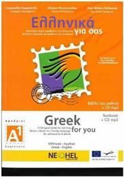 Ελληνικά για σας Α1, Βιβλίο μαθητή: Δίγλωσση σειρά εκμάθησης της ελληνικής ως ξένης γλώσσας για εφήβους και ενηλίκους από το GreekBooks