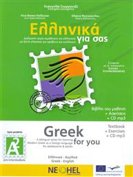 Ελληνικά για σας Α2 από το Ianos