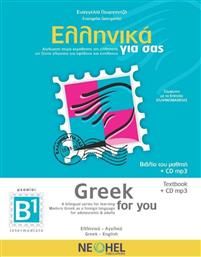 ΕΛΛΗΝΙΚΑ ΓΙΑ ΣΑΣ B1 (ΑΓΓΛΟΦΩΝΟΙ)-(GREEK FOR YOU)+CD από το Ianos