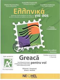Ελληνικά για σας/Greaca Pentru Voi A2, Βιβλίο Μαθητή & Τετράδιο Ασκήσεων & Online Audio (Greek - Romanian)