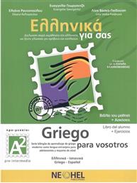 Ελληνικά για σας/Griego para Vosotros Α2, Βιβλίο Mαθητή & Τετράδιο Ασκήσεων & Online Audio από το Ianos