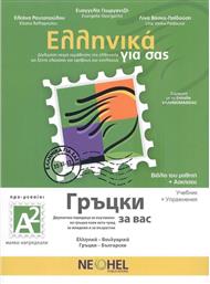 Ελληνικά για σας/Grutski za vas Α2, Βιβλίο Μαθητή & Τετράδιο Ασκήσεων & Audio Online (Greek - Bulgarian) από το Ianos