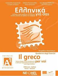 Ελληνικά για σας - Ιταλικά, Τετράδιο Ασκήσεων Α1, Αρχάριοι