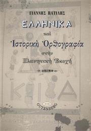 Ελληνικά και ιστορική ορθογραφία στην πλανητική εποχή από το Ianos