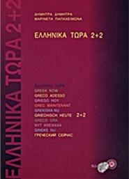 Ελληνικά τώρα 2+2 από το GreekBooks