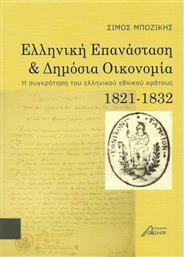 Ελληνική επανάσταση και δημόσια οικονομία, Η συγκρότηση του ελληνικού εθνικού κράτους 1821-1832 από το Ianos