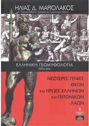 Ελληνική Γεωμυθολογία (βιβλίο Τρίτο) - Οι Θεοί Των Ελλήνων Μέχρι Την Τρίτη Γενιά από το Plus4u