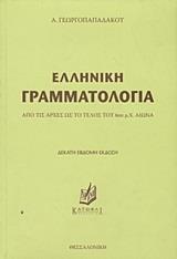 Ελληνικη Γραμματολογια από το Ianos