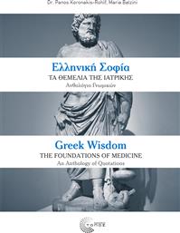 Ελληνική σοφία: Τα θεμέλια της ιατρικής από το Ianos